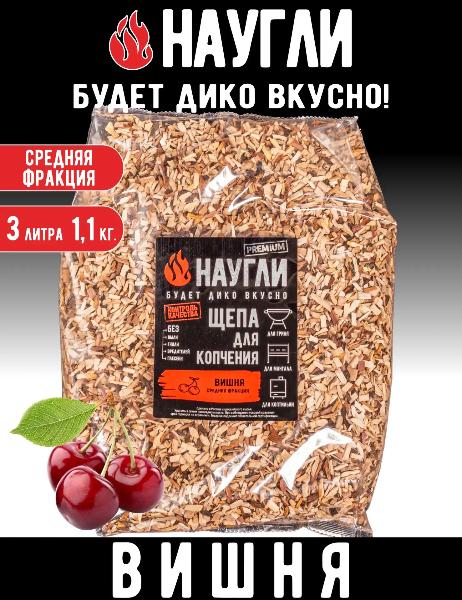 Щепа для копчения вишня фр.4-7 (1,1кг) (Naugli Premium) — фото 1