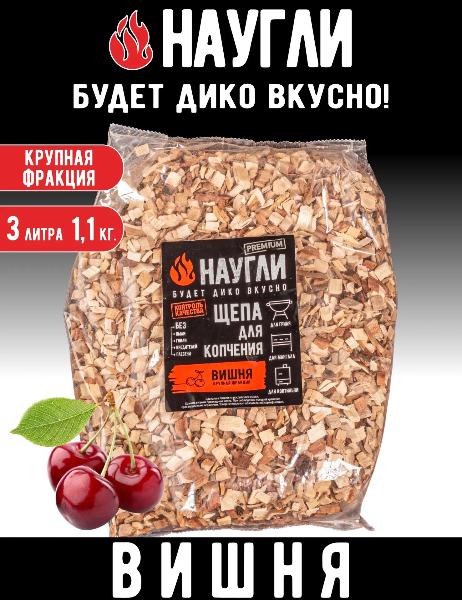 Щепа для копчения вишня фр.8-12 (1,1кг) (Naugli Premium) — фото 1