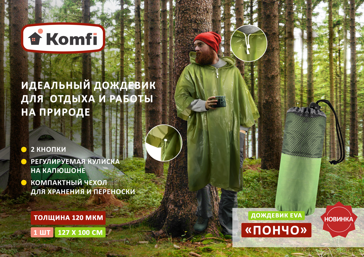 Плащ-дождевик худи ЭВА зеленый в чехле 100мкм (KOMFI/NADZOR) HODY12 — фото 1