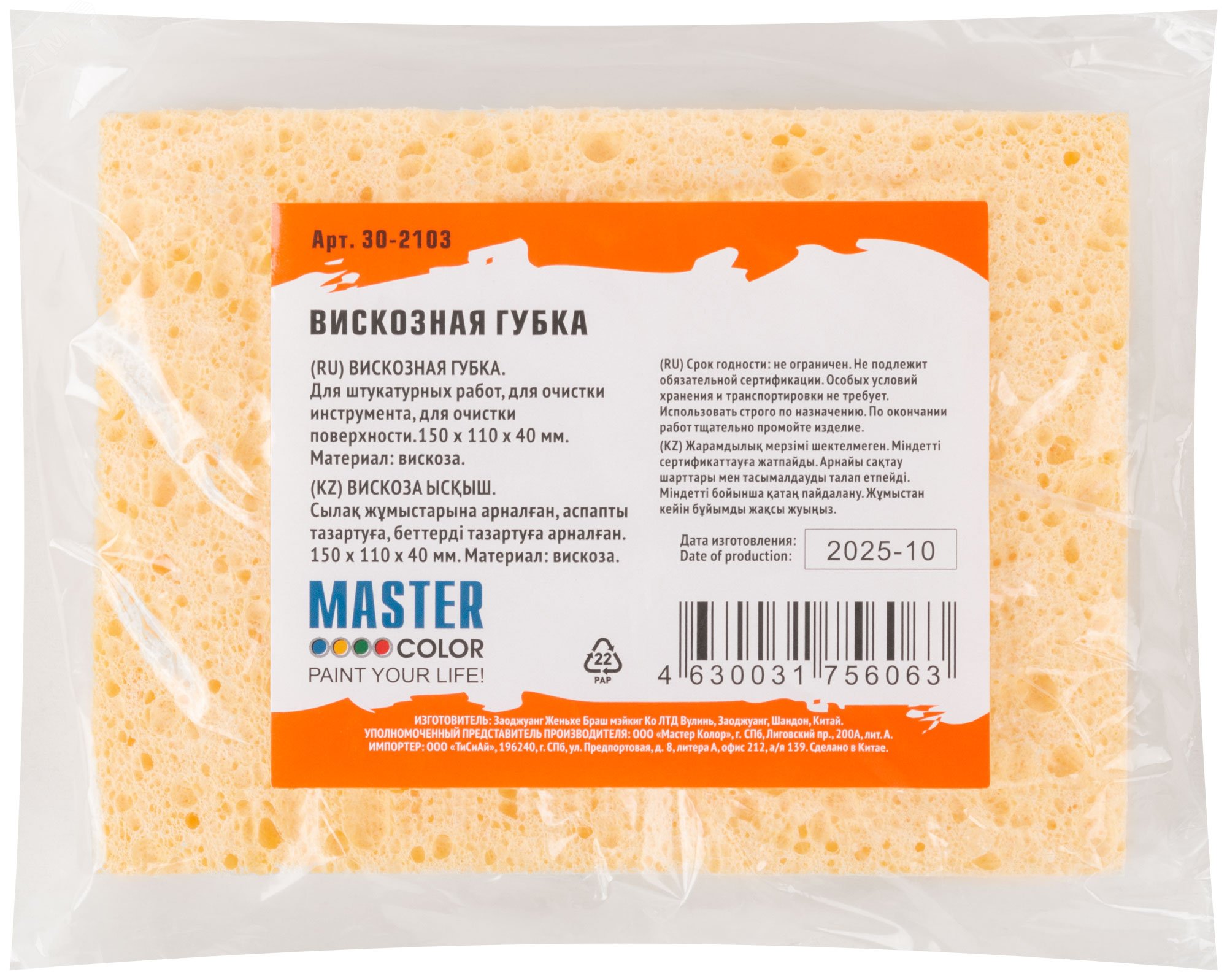 Губка вискозная 150х110х40мм (MASTER COLOR) /арт. 30-2103/ — фото 1