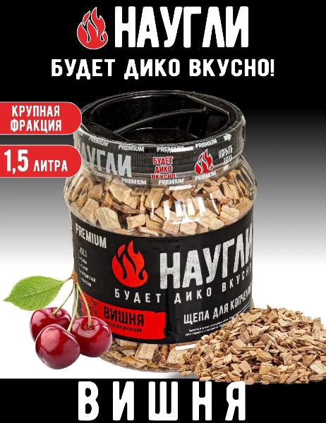 Щепа для копчения вишня фр.8-12 (1,5л) (Naugli Premium) — фото 1