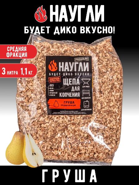 Щепа для копчения груша фр.4-7 (1,1кг) (Naugli Premium) — фото 1