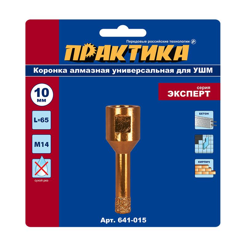 Коронка 10мм алмазная по керамограниту (ПРАКТИКА) /для УШМ М14 арт. 641-015/ — фото 1