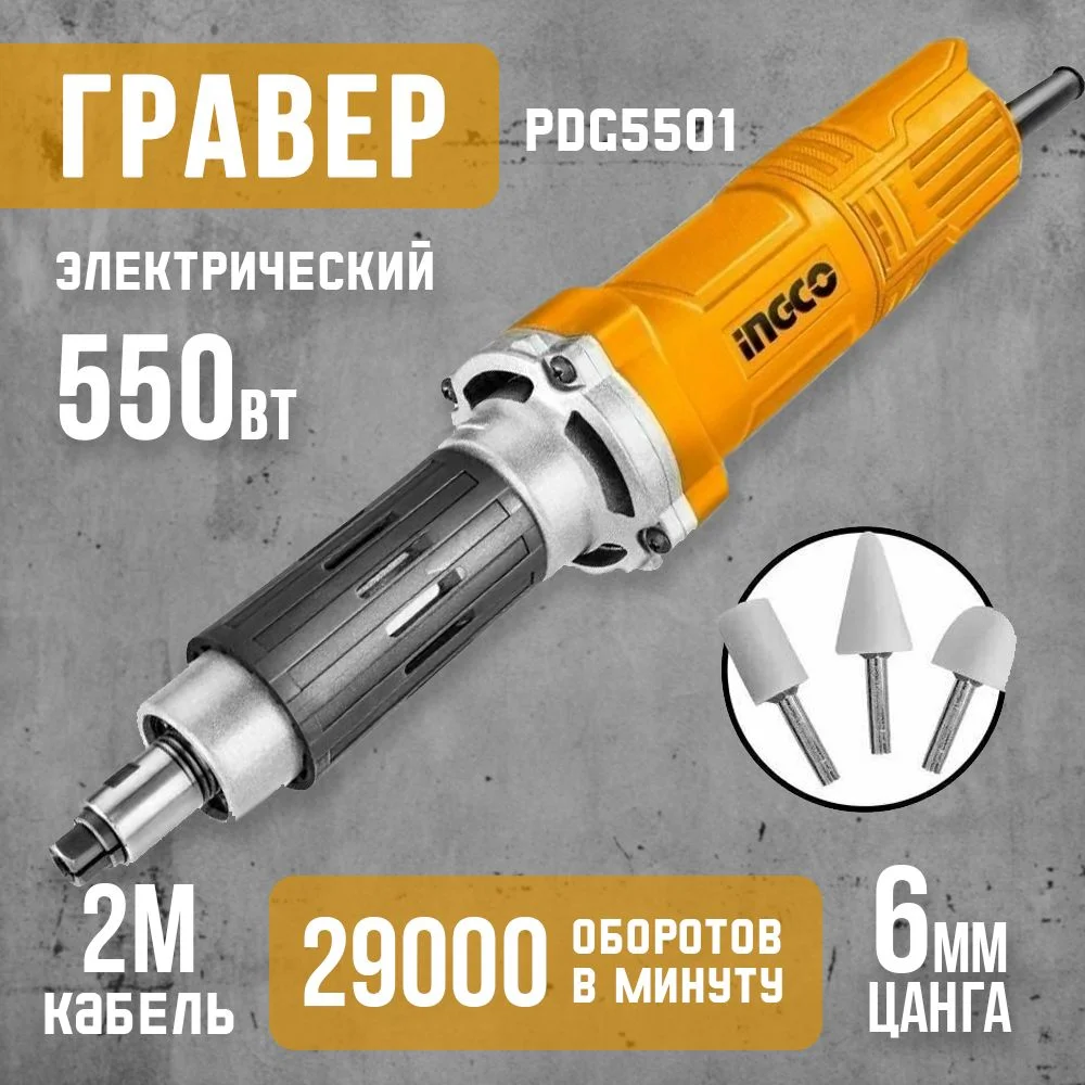 Прямошлифовальная машина INGCO PDG5501 INDUSTRIAL 550 Вт 6 мм — фото 2