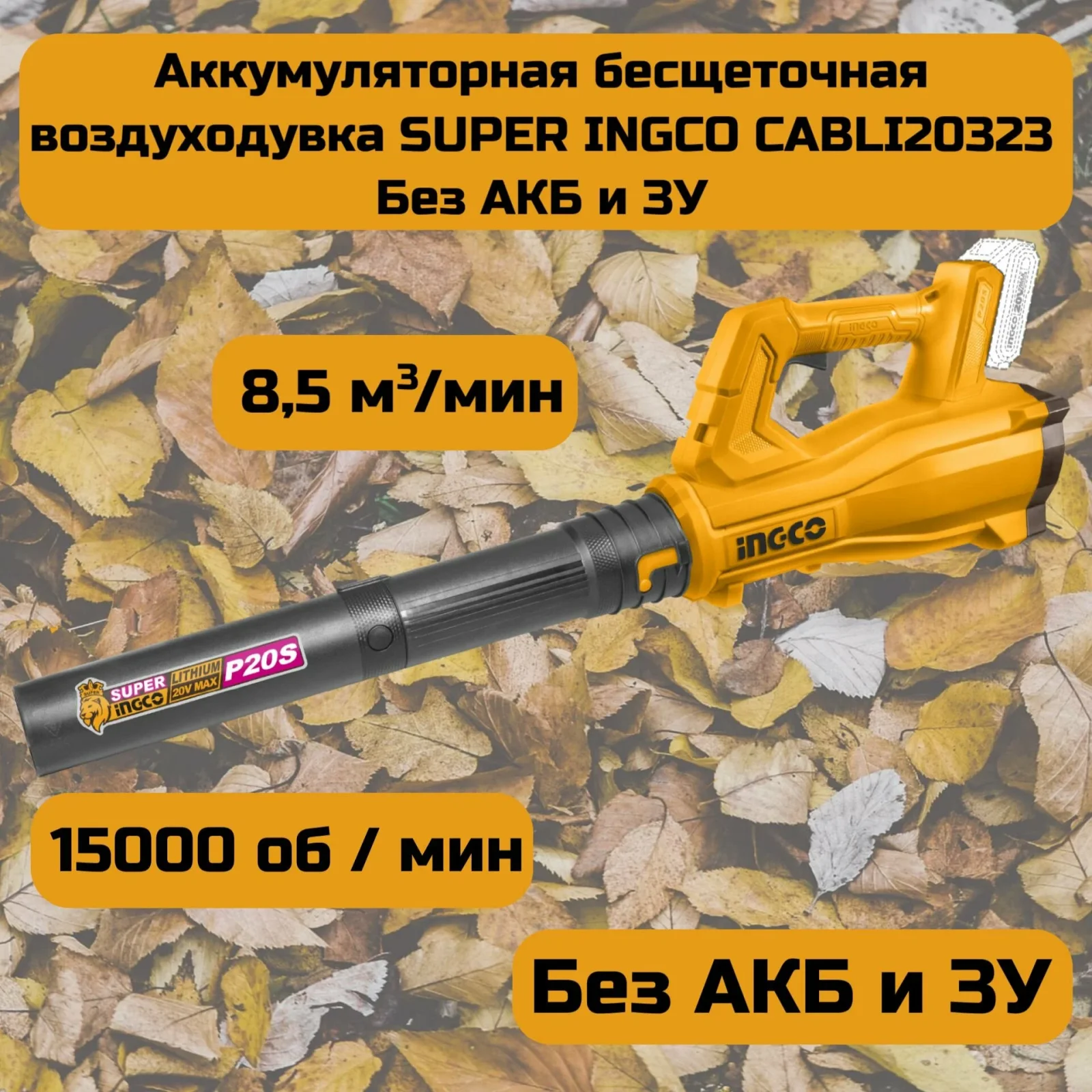 Аккумуляторная воздуходувка INGCO CABLI20323 20 В — фото 2