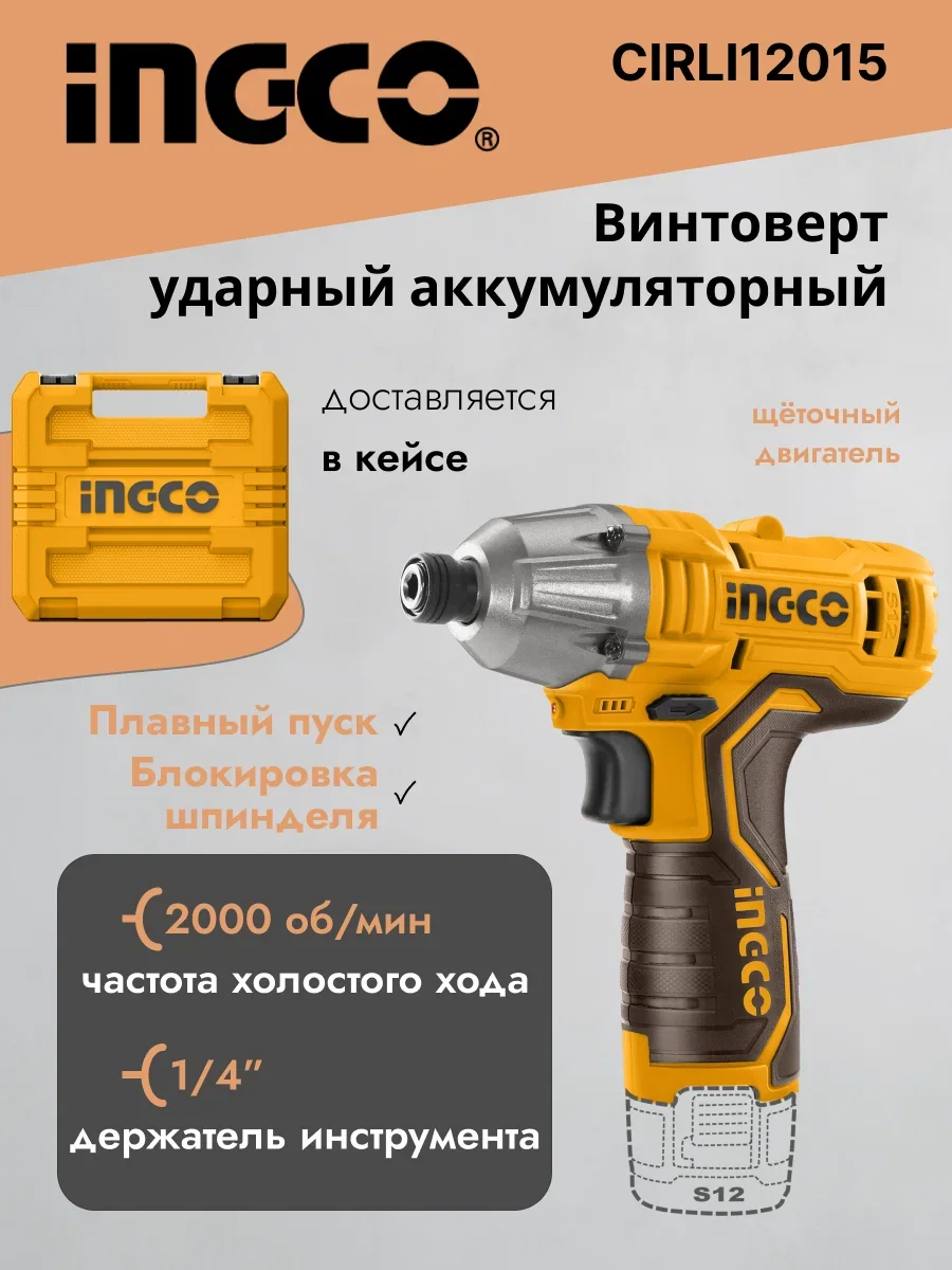 Аккумуляторный импульсный винтоверт INGCO CIRLI12015 12 В 100 Нм — фото 3