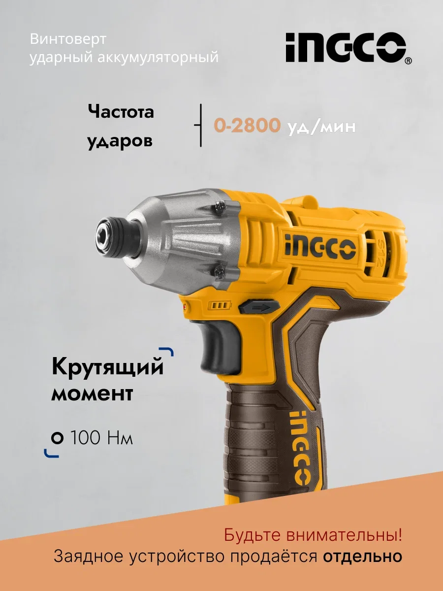Аккумуляторный импульсный винтоверт INGCO CIRLI12015 12 В 100 Нм — фото 4