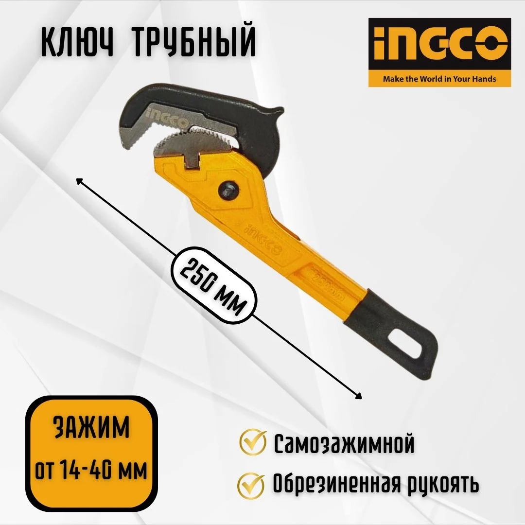 Ключ универсальный самозажимной INGCO HPW1410 INDUSTRIAL 250 мм 14-40 мм — фото 2