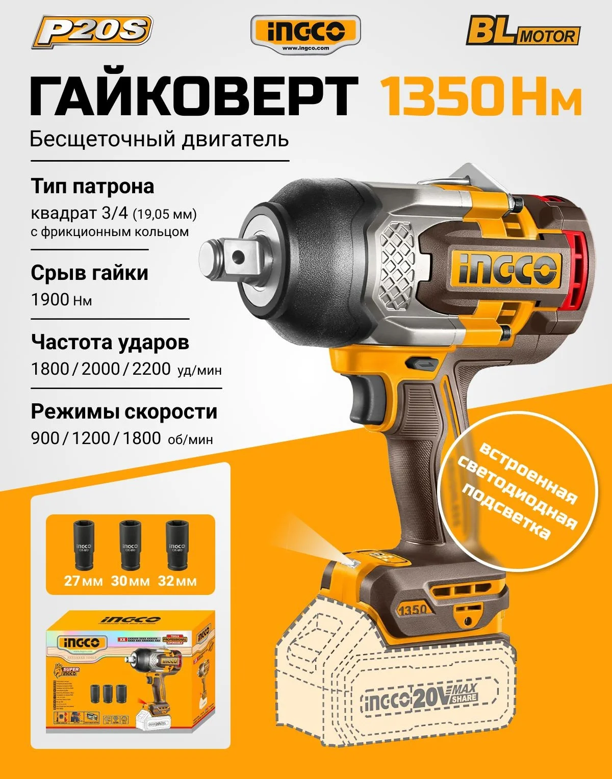 Аккумуляторный бесщёточный ударный гайковёрт INGCO CIWLI201351 INDUSTRIAL 20 В 3/4