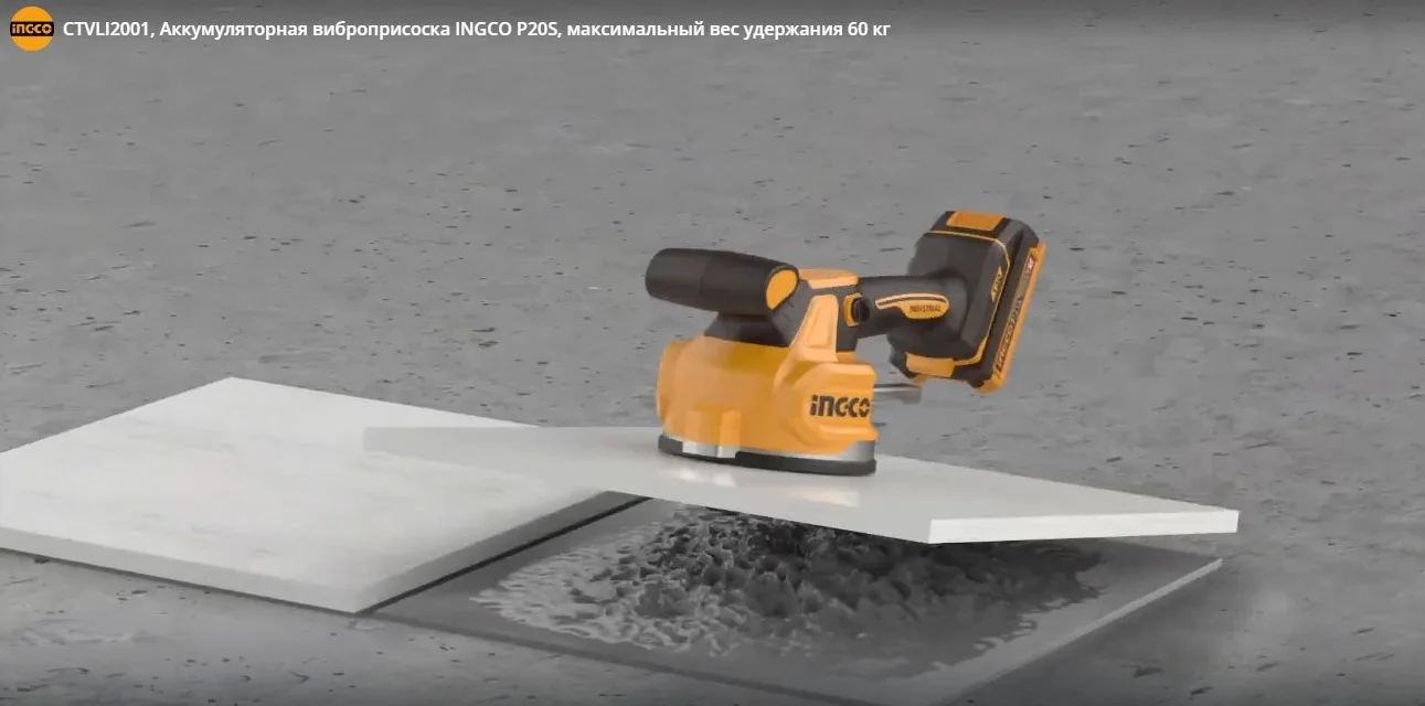 Аккумуляторная виброприсоска для укладки плитки INGCO CTVLI2001 INDUSTRIAL 20 В — фото 5