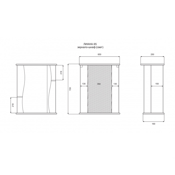 Зеркало-шкаф Лиана - 65 прав. свет