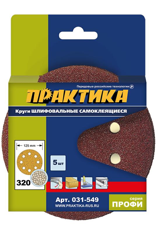 Круг абразивный 125мм P 320 (ПРАКТИКА) /8 отверстий, липучка упак. 5шт арт. 031-549/ — фото 1