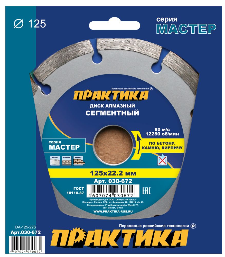 Диск алмазный 125х22,2мм (ПРАКТИКА) /сегмент сухой рез по бетону и кирпичу серия МАСТЕР арт.030-672/ — фото 1