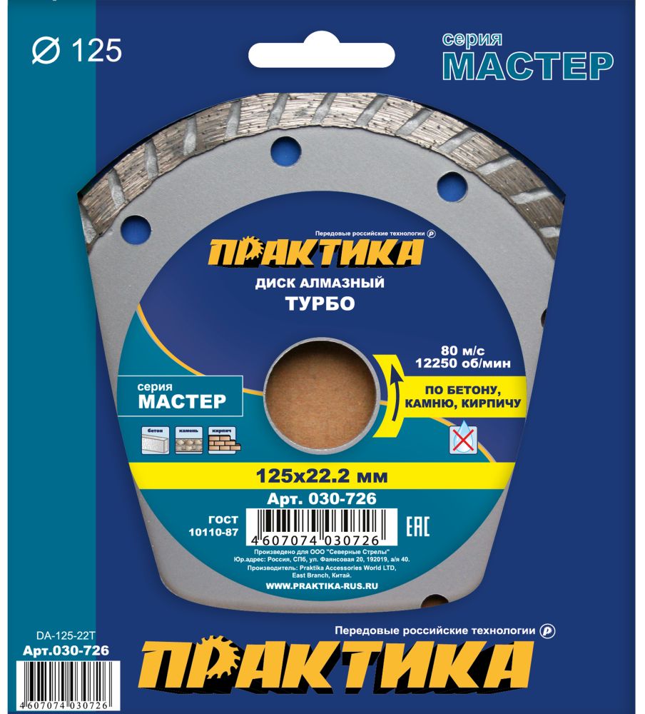 Диск алмазный 125х22,2мм (ПРАКТИКА) /turbo сухой рез МАСТЕР арт. 030-726/