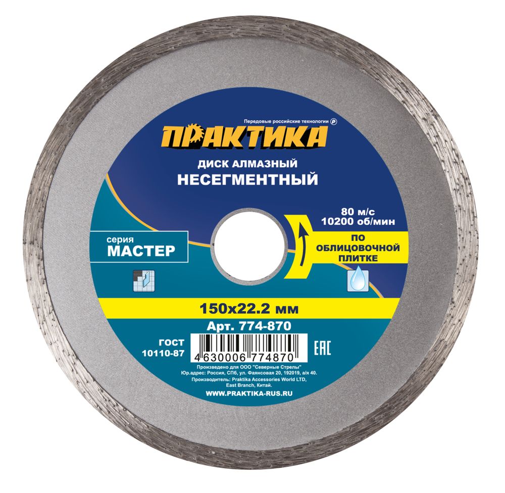 Диск алмазный 150х22,2мм (ПРАКТИКА) /сплошной МАСТЕР арт. 774-870/ — фото 1