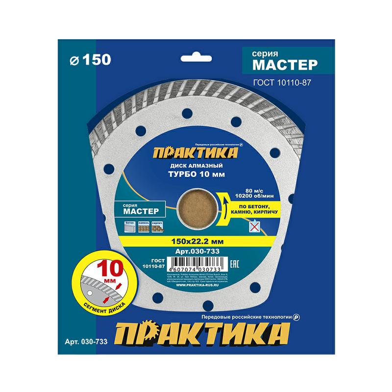 Диск алмазный 150х22,2мм (ПРАКТИКА) /turbo сухой рез по камню и кирпичу серия МАСТЕР арт. 030-733/ — фото 1