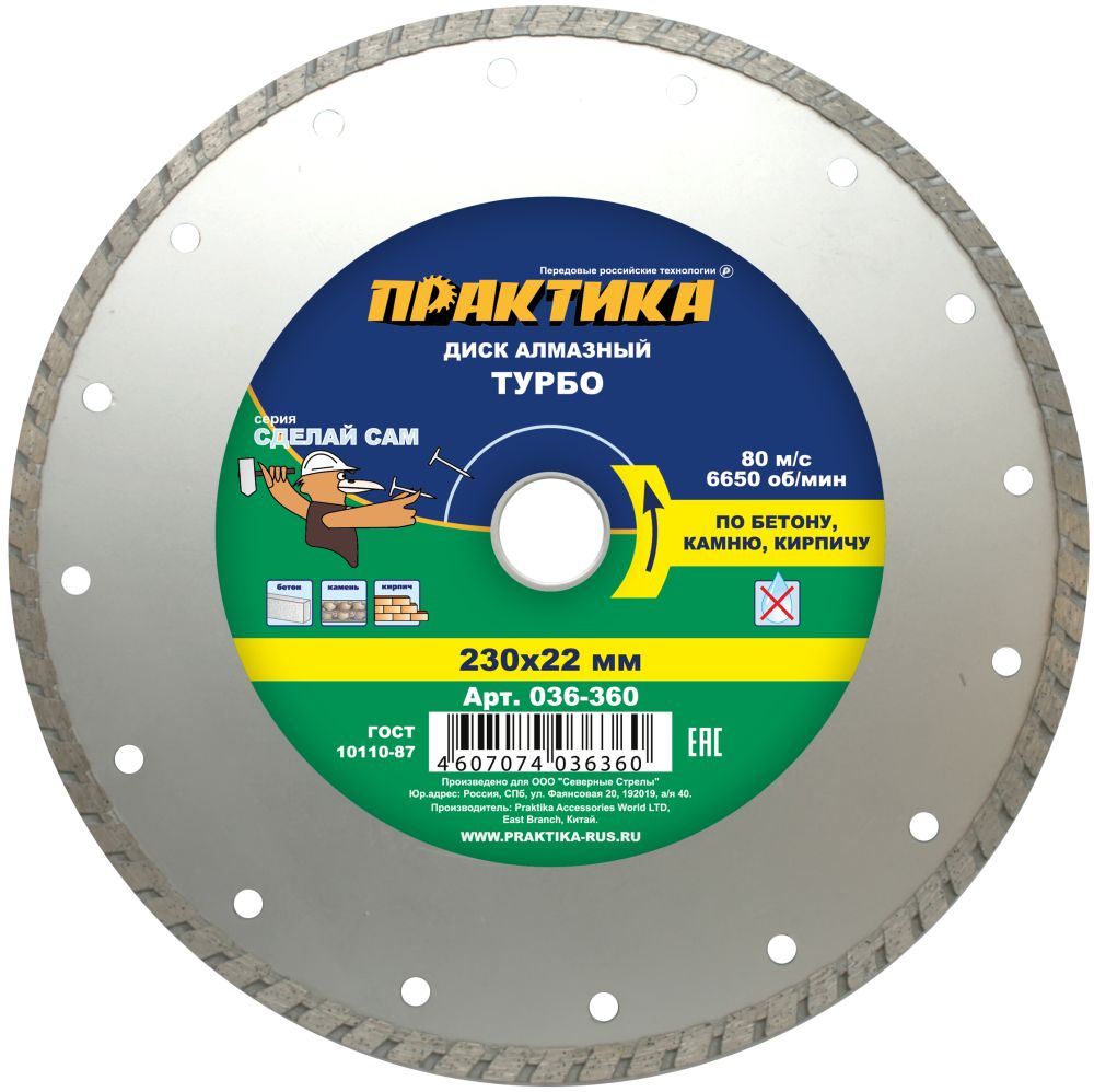 Диск алмазный 230х22,2мм (ПРАКТИКА) /turbo сухой рез по камню и кирпичу СДЕЛАЙ САМ арт. 036-360/ — фото 1