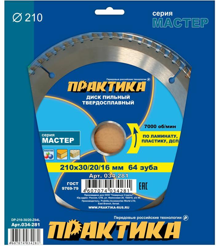 Диск пильный 210х30\20\16мм z64 (ПРАКТИКА) /по ламинату арт. 034-281/ — фото 1